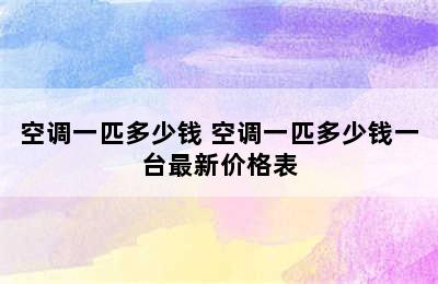 空调一匹多少钱 空调一匹多少钱一台最新价格表